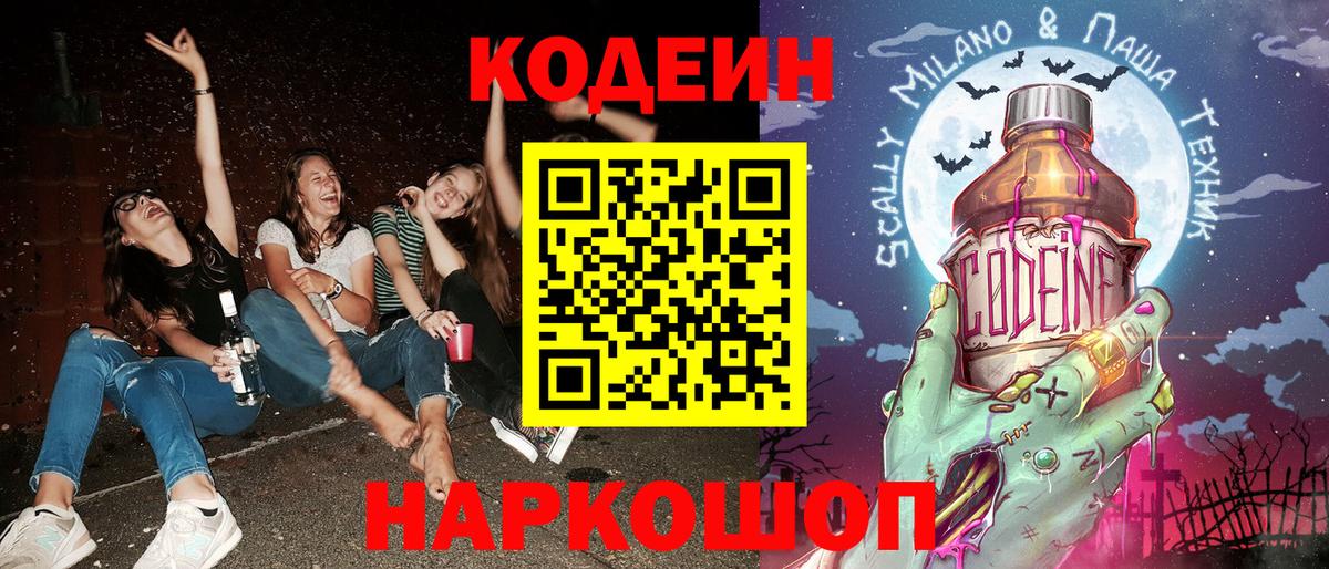 Лиски  Codein Purple Drank  Вход с VPN  Кодеиновый сироп Lean Purple Drank 